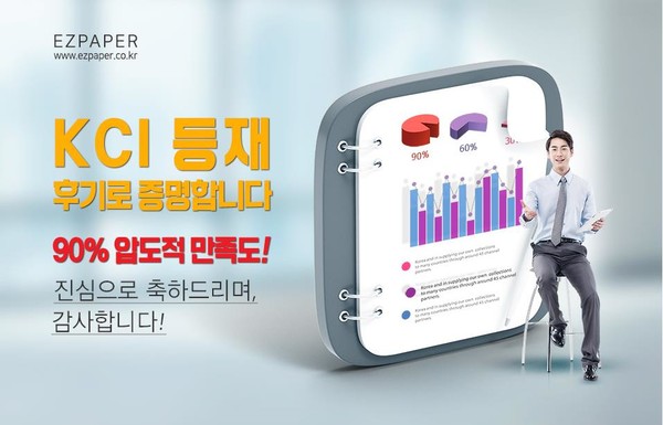 주식회사 이지논문 컨설팅 KCI, SCOPUS, SCI급 등재 책임보증제 실시