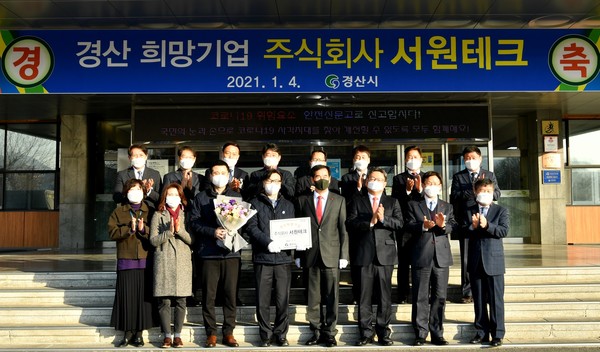 경산시, 2021 1분기 희망기업 주식회사 서원테크 선정