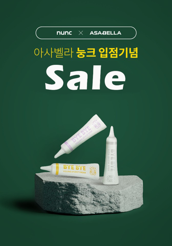 아사벨라화장품 눙크 입점 기획전 진행