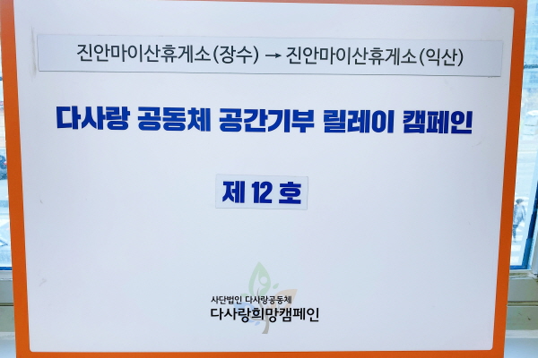 시카프관광개발㈜ 진안마이산(익산방향)휴게소, 다사랑공동체 공간기부 릴레이 캠페인 동참