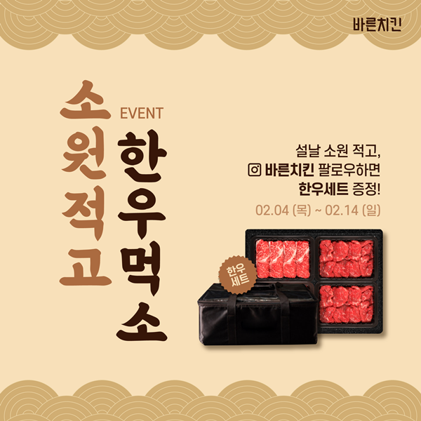 바른치킨, 설맞이 소원적고 한우먹소 SNS 팔로우 이벤트