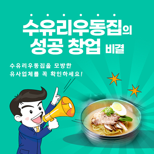 분식프랜차이즈창업 수유리우동집 한시적 가맹비 500만원 면제 이벤트