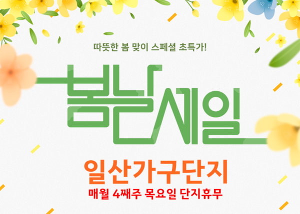 일산가구단지 3월 신학기 입주 & 혼수 주말 특가세일
