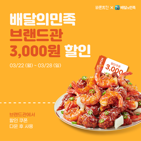 바른치킨, 배민 전메뉴 3,000원 할인