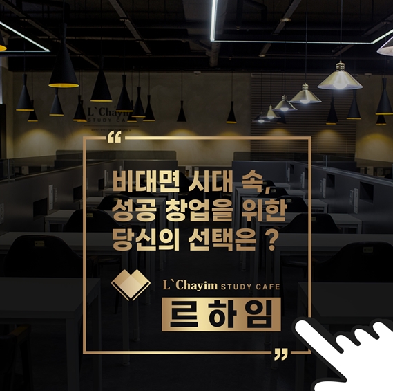 르하임 스터디카페, 코로나 위기 속 창업 관심, 검증된 시스템으로 큰 성장