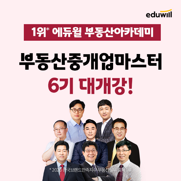 에듀윌 부동산 아카데미, 부동산중개업마스터 6기 모집…4월 12일 개강