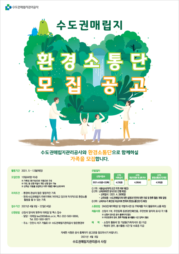수도권매립지관리공사, 환경소통단 모집