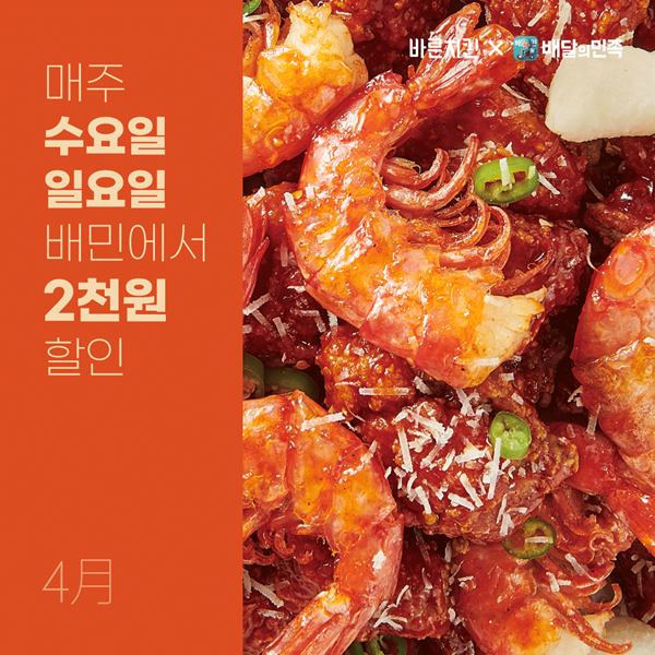 바른치킨, 4월 동안만 매주 수요일·일요일 할인 프로모션