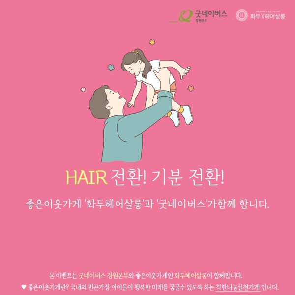 화두헤어살롱 미용실, 굿네이버스와 헤어전환·기분전환 제휴 할인 이벤트 진행
