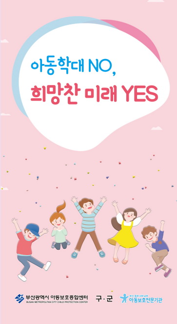 아동학대 NO, 희망찬 미래 YES