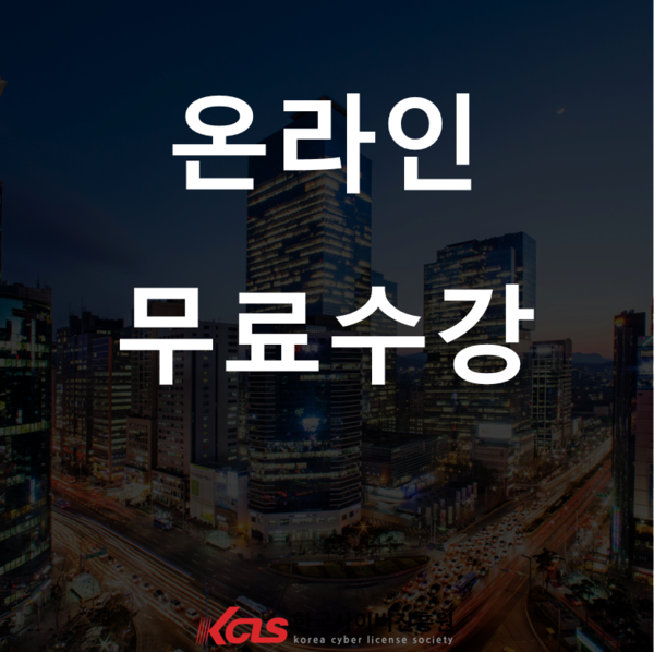 한국사이버진흥원, 동화구연지도사, 정보보호관리사 등 다양한 민간자격증 온라인 원격교육 무료
