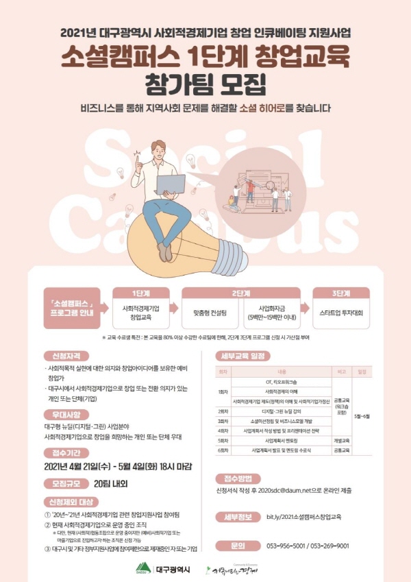 대구형 뉴딜 사회적경제 창업교육 소셜캠퍼스 운영