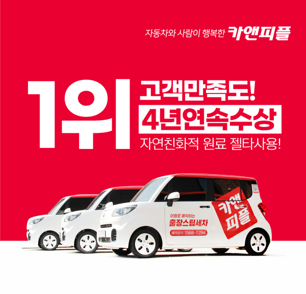 출장스팀세차창업 카앤피플, 이용 고객 98% 이상 만족 달성