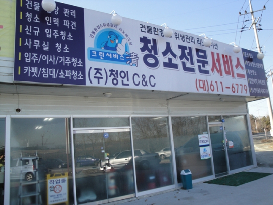 청인씨엔씨 평택시 사회적 기업 1호 노현수 대표