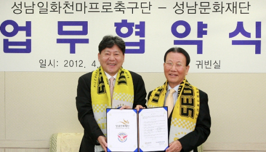 성남 일화- 성남문화재단, 스포츠 문화 예술 발전 업무협약