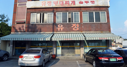 [맛집데이트] 동두천 유정 부대찌개