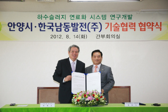 안양시·한국남동발전 MOU 하수슬러지 연료화 기술개발 의기투합