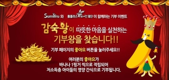 스미후루 코리아 페이스북에서 바나나 기부하세요
