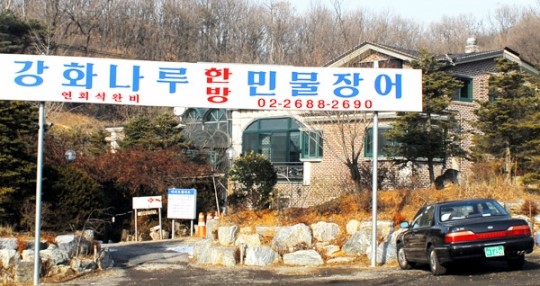 [맛집]광명 강화나루 한방 민물장어