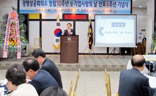 광명상의, 창립10년ㆍ기업사랑의날 선포 6년 기념식 성황