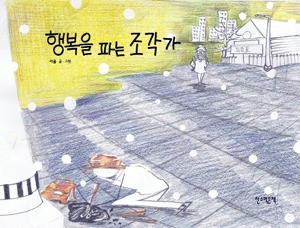 10대 동화작가 서 울著 행복을 파는 조각가