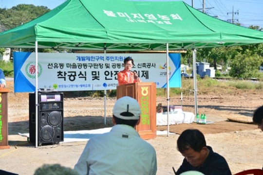 고양시, 선유동 마을공동구판장 및 공동작업소 신축공사 착공