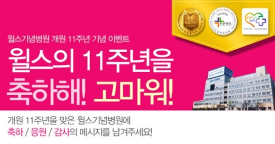 윌스기념병원 개원 11주년 맞이 시민 참여 이벤트 마련