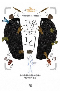 데이비드 J. 린든 著 고삐 풀린 뇌