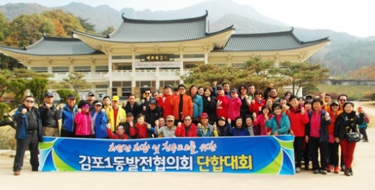 김포1동발전협의회, 문경새재에서 단합행사 가져