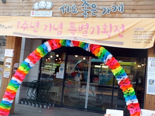 [나보다 우리! 희망을 나눠요]6.서로좋은가게 성남만남점