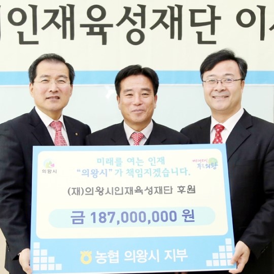 농협 의왕지부, 의왕시에 장학금 1억8천만원 전달