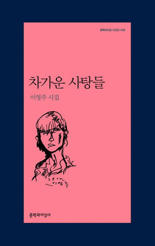 이영주 세번째 시집 차가운 사탕들