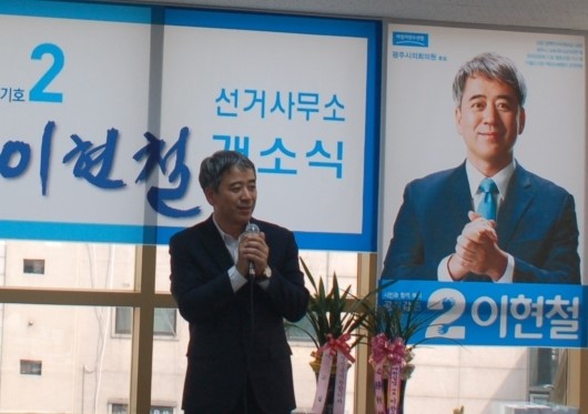 광주시 기초의원선거 가선거구 새정치민주연합 이현철 후보 사무실 개소