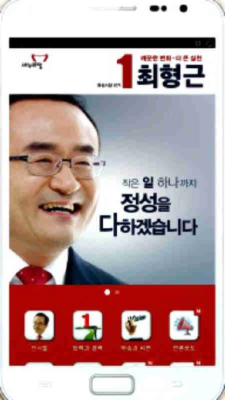 최형근 화성시장 후보 모바일앱 모든 정보 쏙