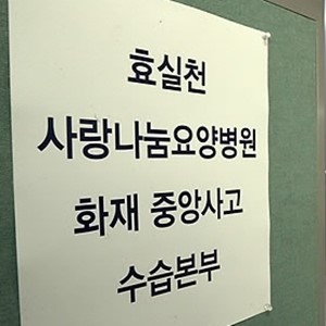 보건복지부, 장성 요양병원 화재 수습 위해 중앙사고수습본부 구성