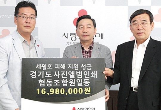 세월호 성금 1천600여만원 전달 道 사진앨범 인쇄협동조합