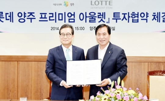 양주시-롯데쇼핑, 프리미엄 아울렛 투자협약 체결