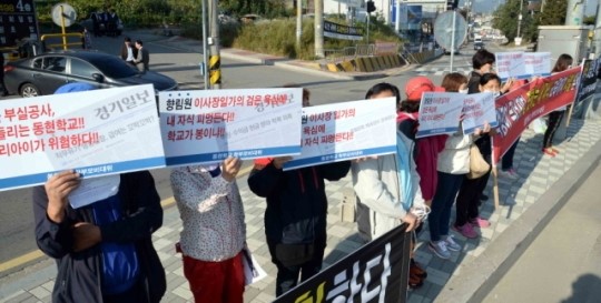 향림원비리 밝혀라 동현학교 학부모 집회