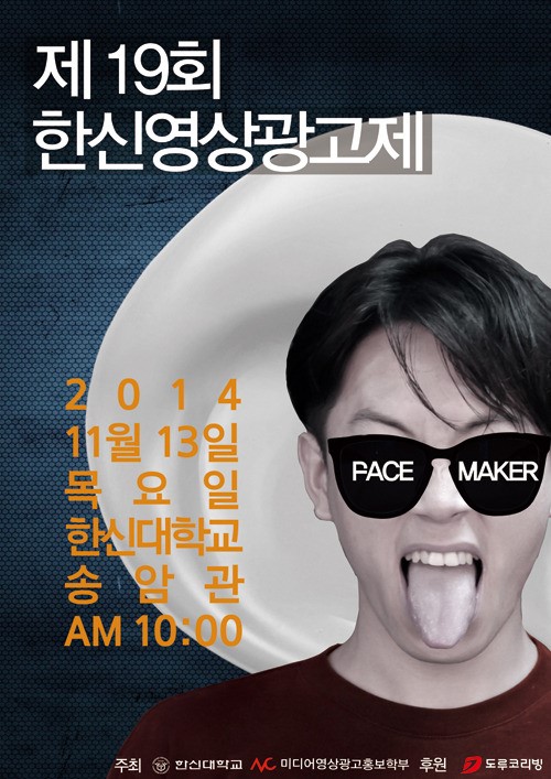 한신대 제19회 한신영상광고제 13일 본선 열어