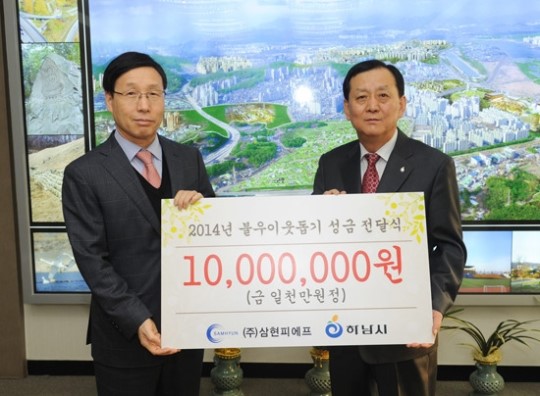 ㈜삼현피에프, 하남시에 불우이웃돕기 성금 쾌척