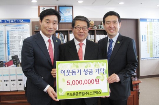 코오롱글로벌 스포렉스, 이웃돕기 성금 500만원 쾌척