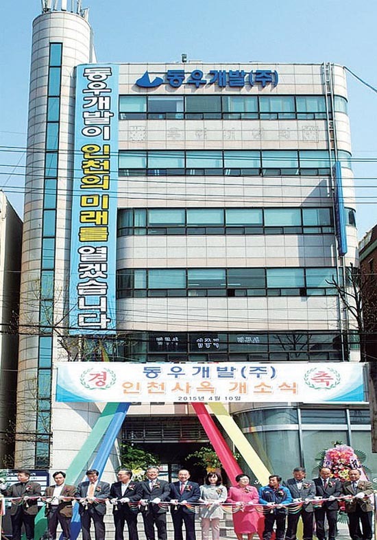 동우개발(주), 인천서 새로운 출발