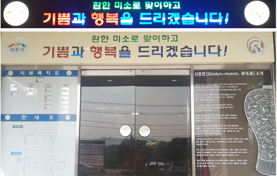 이천의 관문, 이천 신둔면사무소 새롭게 단장