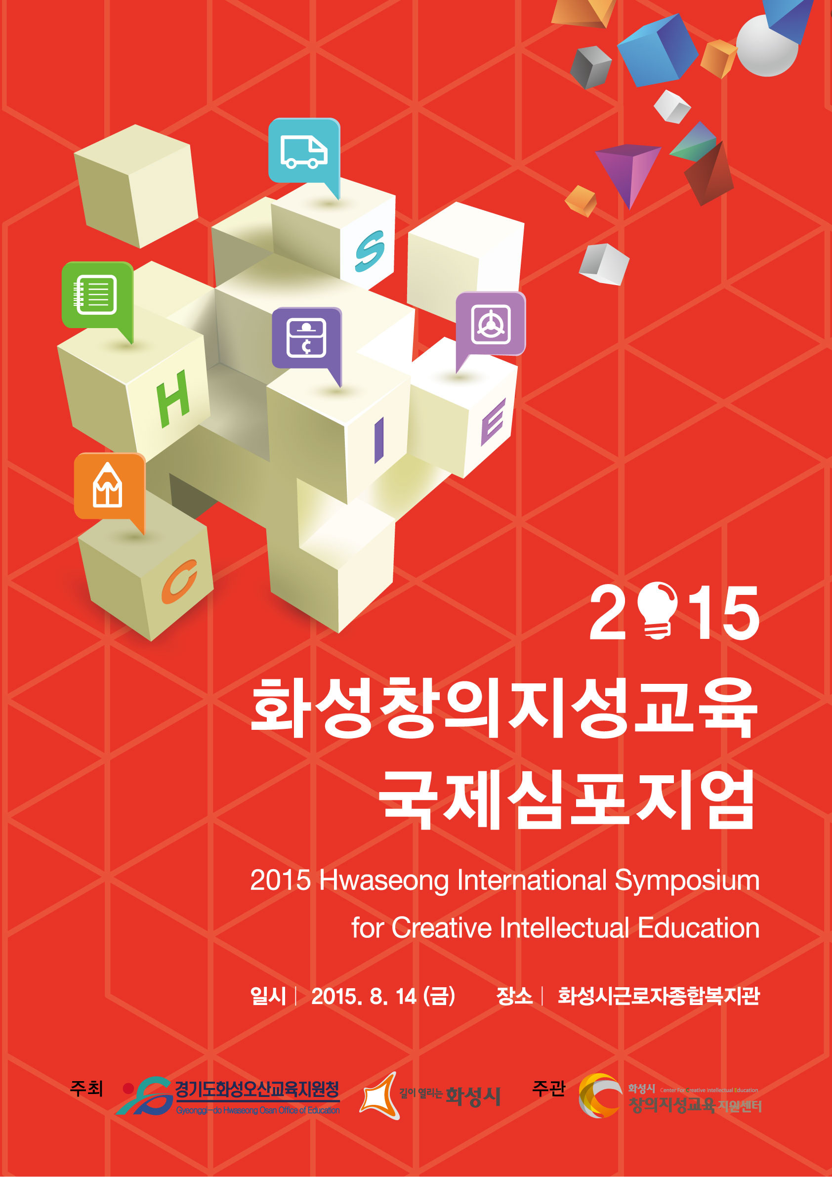 화성시, 14일 2015 화성창의지성교육 국제심포지엄 개최