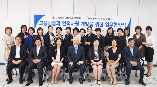 폴리텍 화성캠퍼스, 화성시여성기업인협의회와의 협약을 통해 지역발전을 도모하다