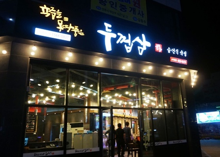 육군장교 출신, 대기업 퇴사 후 고기집창업에 뛰어들며 평택 소사벌맛집에 도전장! 두껍삼 평택점