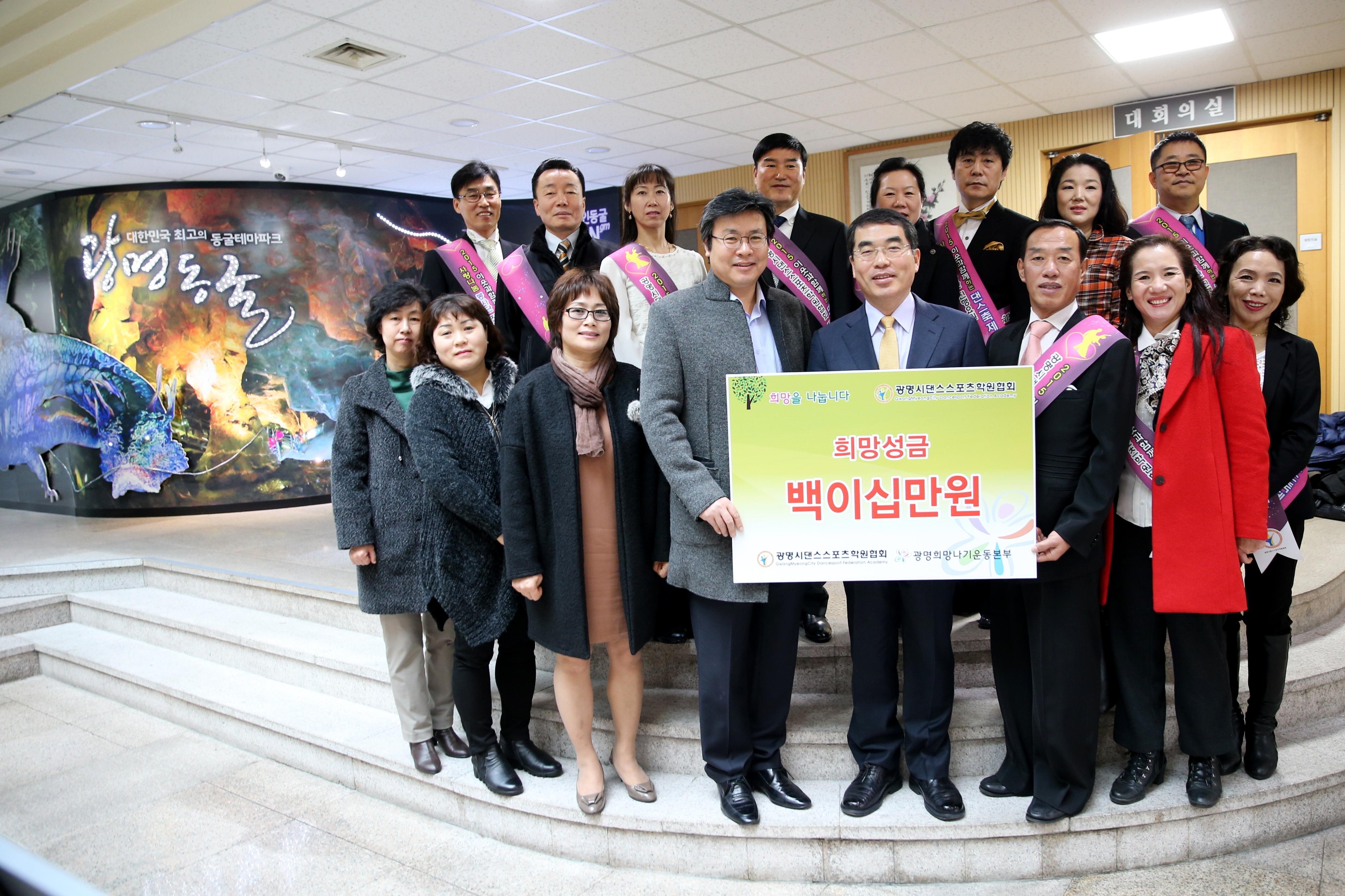 광명시 댄스스포츠학원 협회 희망성금 전달