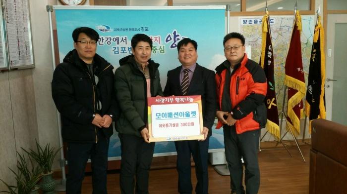 김포 양촌읍 모아패션아울렛, 이웃돕기성금 300만원 기탁