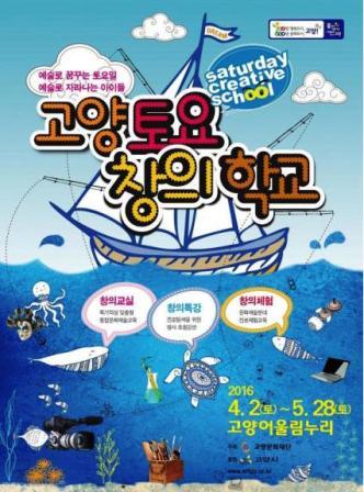 고양문화재단, 토요창의학교 접수