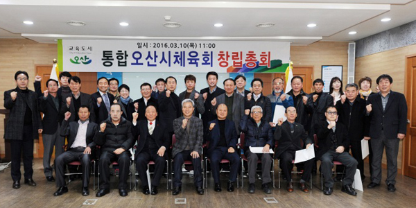 오산시, 통합 오산시 체육회 창립총회 개최